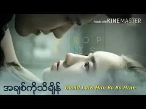 အခ်စ္ကုိသိခ်ိန္myanmar love song 2017