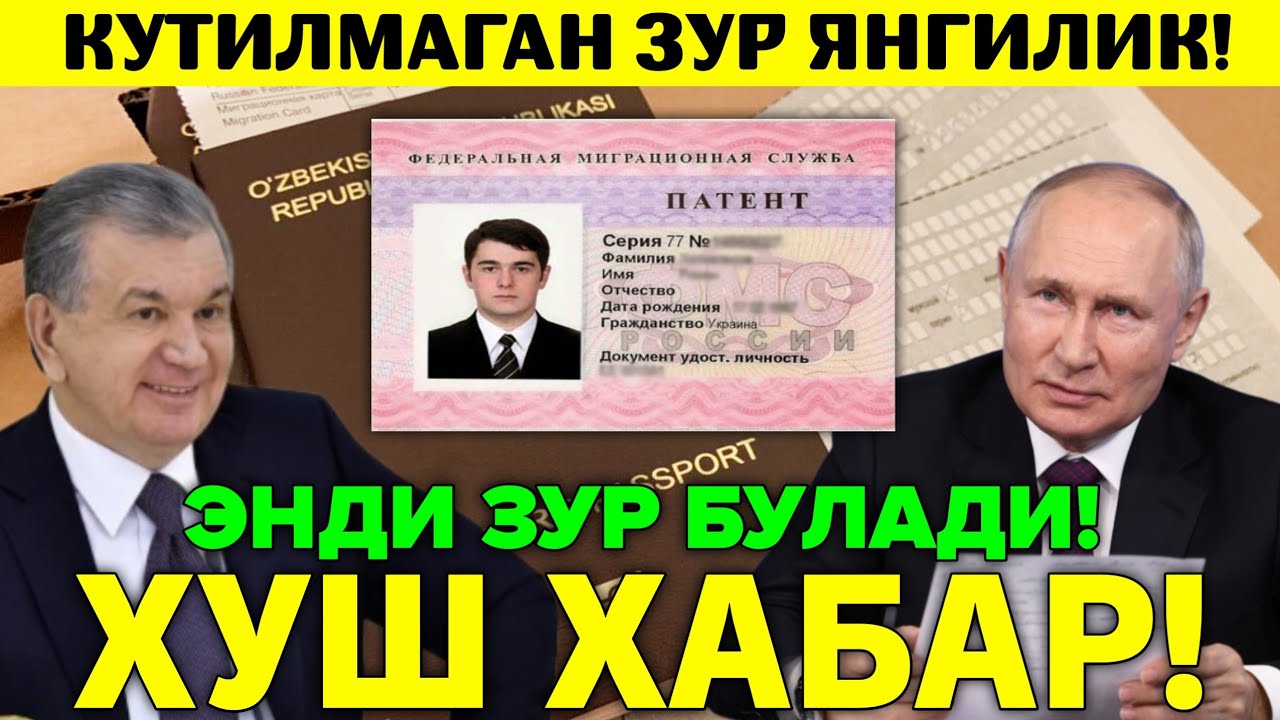 МАНА ЯНГИЛИК РОССИЯГА БОРАЁТГАНЛАН УЧУН ЗУР ХАБАР МИГРАНТЛАР ТАРКАТИНГ