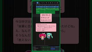 - 【両片思い】好きな人が告白されてた #初音ミク #重音テト #Shorts
