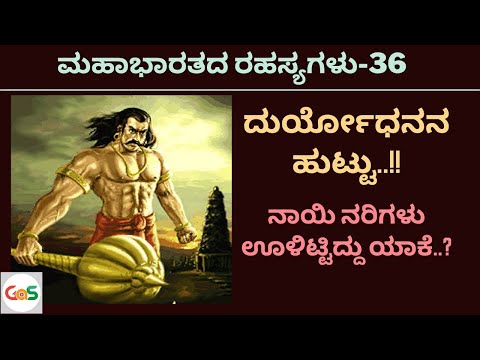 Ep-36|ದುರ್ಯೋಧನನ ಹುಟ್ಟು‌‌!|What happened during Duryodhana's birth?| Secrets Of Mahabharata| GaS