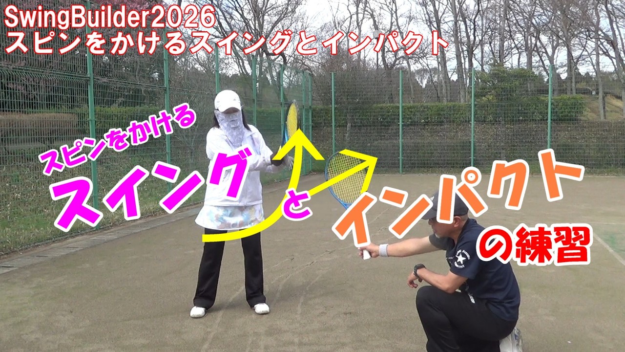 【テニス　スピンのスイングとインパクト】斜めに振ってボールに当てると回転がかかります…できない人は割と感覚的にできない気がしているんだろうなと思います