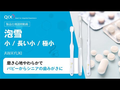 泡雪 製品仕様説明｜動画|株式会社QIX