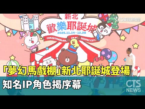 繽紛「夢幻馬戲棚」新北耶誕城登場　知名IP角色揭序幕