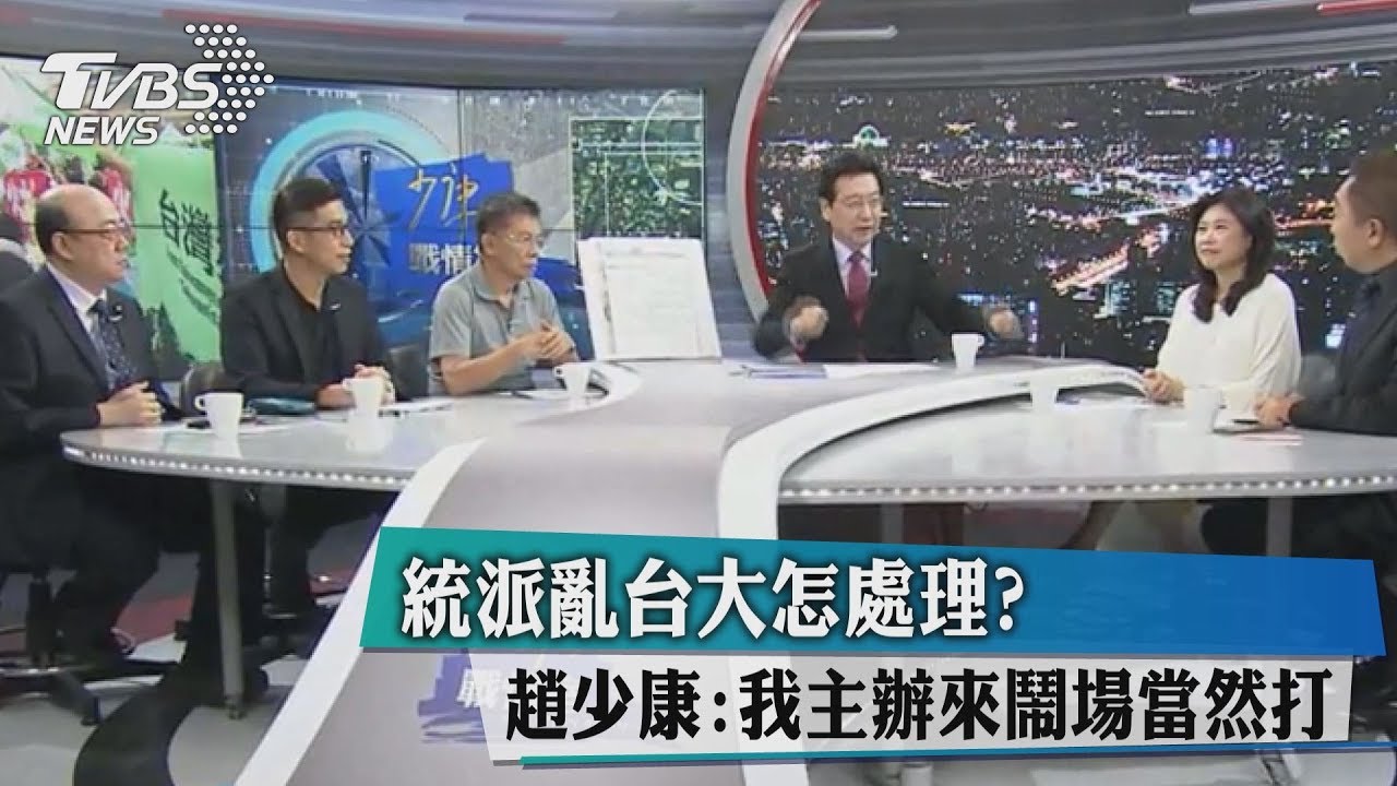 統派亂台大 趙少康:我主辦來鬧場我當然打