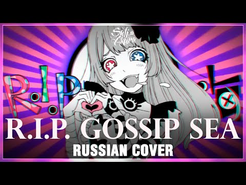 [VOCALOID RUS] R.I.P. Gossip Sea (Cover by Sati Akura)