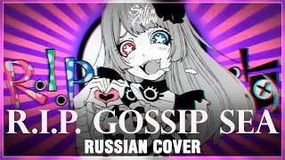 [VOCALOID на русском] R.I.P. Gossip Sea (Cover by Sati Akura)