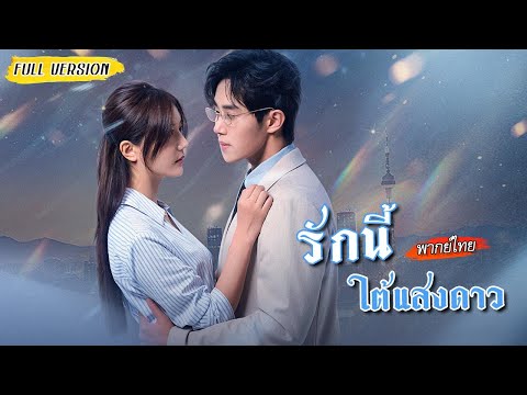 [พากย์ไทย] เธอผู้อ่อนโยนถูกแฟนทรยศ พลาดไปแต่งฟ้าแลบกับหมอเย็นชา กลับกลายเป็นรักแท้ที่ถูกลิขิต!💕