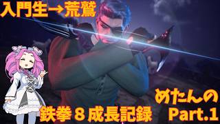 めたんの鉄拳８成長記録 Part.1