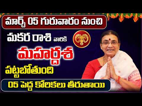 March 2026 Makara Rasi Phalalu | Capricorn Rasi Phalithalu | Monthly Horoscope Telugu | Sreerastu