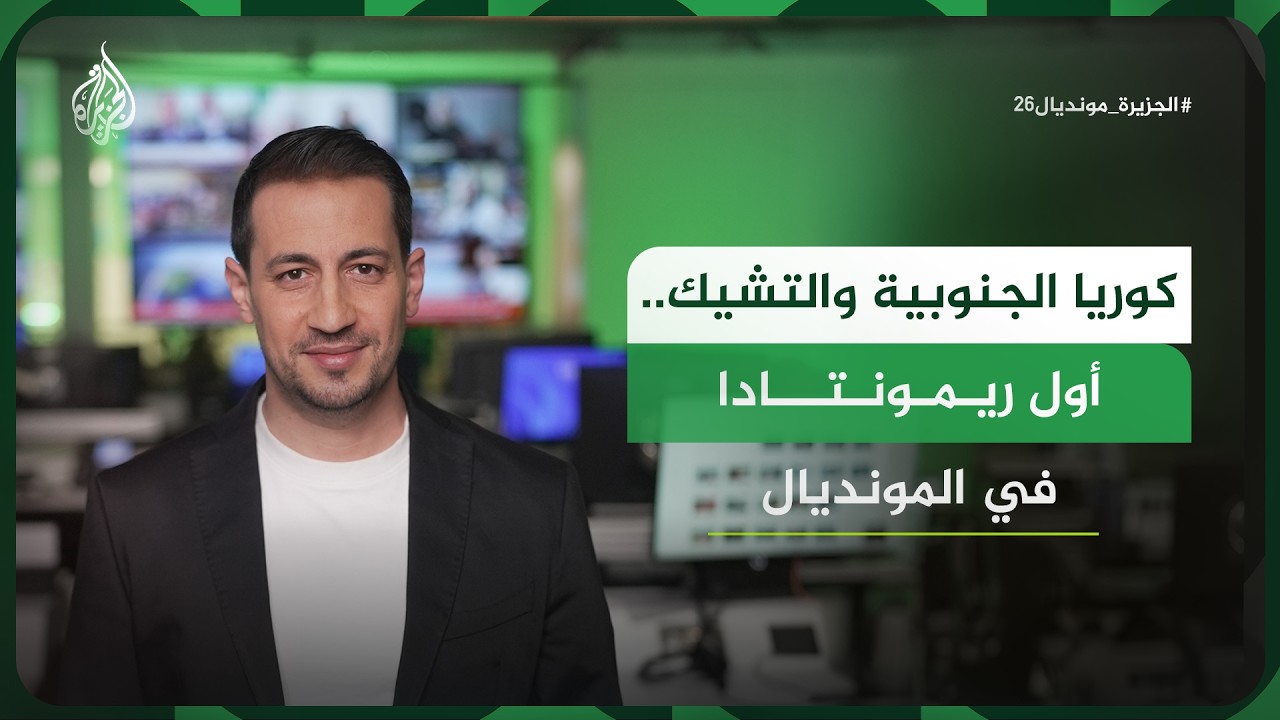 أسرار الشمشون الكوري.. 25 تمريرة متتالية وهدف تاريخي يهزم التشيك في المونديال!