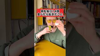 卵を毎日14個食べたら起きたこと