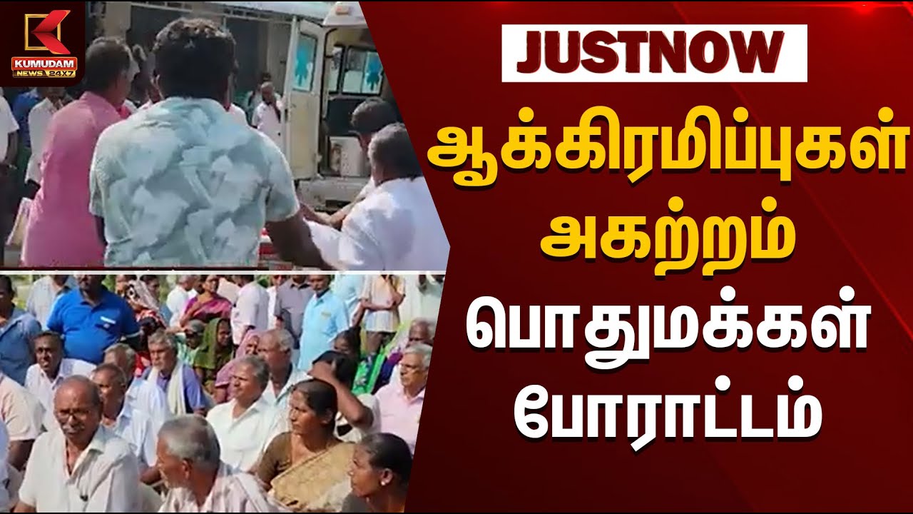 Karur News | ஆக்கிரமிப்புகள் அகற்றம் - பொதுமக்கள் போராட்டம் | Kumudam News