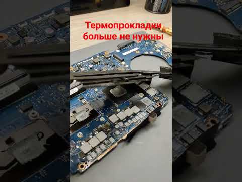 Термопрокладки больше не нужны. #ноутбук #ремонт_ноутбука #термопаста #термопрокладка