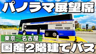 【名古屋〜東京】超貴重！国産2階建てバスの最前列席「ビジネスシート」で快適に移動！〔新東名スーパーライナー10号〕