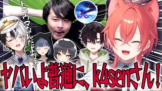 【切り抜き】k4senゼラスにULTでうぉ虐されてしまううぉうぉ【獅子堂あかり/酒寄颯馬/小清水透/かみと/夜よいち/にじさんじ】