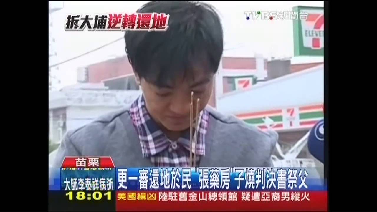 大埔案逆轉　張藥房遺孀：劉政鴻還命