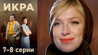 Икра, 7-8 серии (2017)