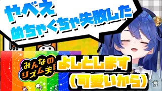 【みんなのリズム天国】物を壊しまくっても可愛さで許される天宮こころ【にじさんじ/切り抜き】
