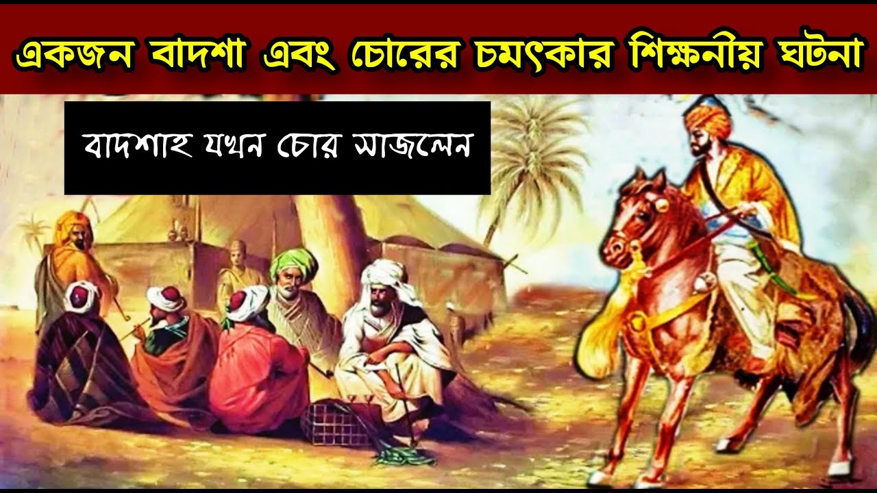 একজন বাদশাহ এবং চোরের চমৎকার শিক্ষনীয় ঘটনা || বাদশাহ যখন চোর সাজলেন || Sultan Mahmood Gaznavi
