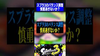 スプラ3のバランス調整、慎重過ぎないか？【スプラトゥーン3】