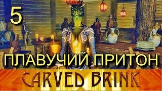 Скайрим. CARVED BRINK. Прохождение. Часть 5. "Милость Дибеллы"
