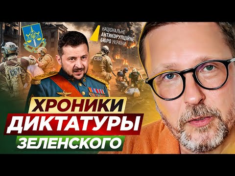 Хроники диктатуры Зеленского