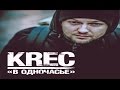 KREC - В Одночасье (Prod. Distrappa) (2014) 