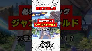 【必須テクニック】ジャストシールド #スマブラsp #神スマちしき #解説