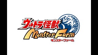 おじさんの怪獣牧場奮闘記 【ウルトラ怪獣モンスターファーム】 1話