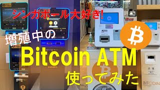 【シンガポール大好き】Bitcoin ATM を使ってみた 編　ビットコインATMってご存知ですか?