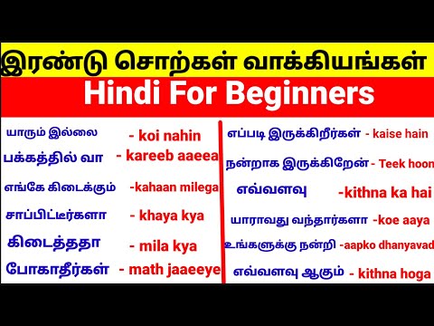 எளிய முறையில் ஹிந்தி பயிற்சி |தமிழ் வழி  ஹிந்தி  |Spoken Hindi Through Tamil