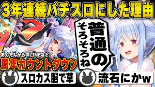 ライブのテーマを3年連続「パチスロ」にしたことを語る兎田ぺこら | 7周年【周年/あくたん/ホロライブ/兎田ぺこら/切り抜き】 #兎田ぺこら