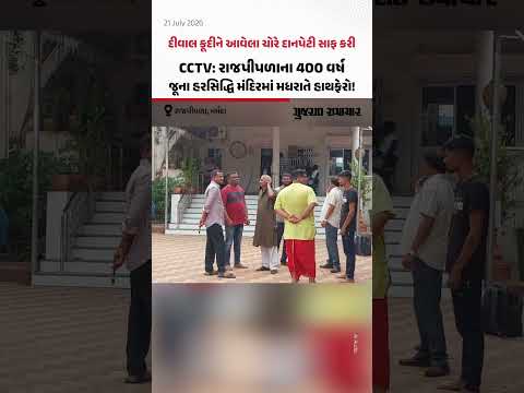 CCTV: Rajpiplaના 400 વર્ષ જૂના હરસિદ્ધિ મંદિરમાં મધરાતે હાથફેરો! દીવાલ કૂદીને આવેલા ચોરે દાનપેટી સાફ કરી CCTV: Rajpiplaના 400 વર્ષ જૂના હરસિદ્ધિ મંદિરમાં મધરાતે હાથફેરો! દીવાલ કૂદીને આવેલા ચોરે દાનપેટી સાફ કરી