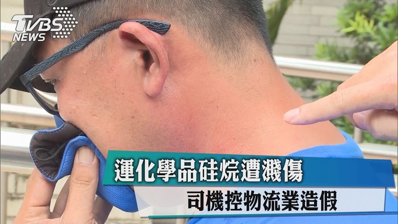 運化學品硅烷遭濺傷 司機控物流業造假