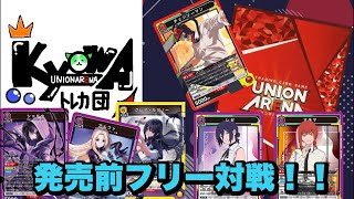 【ユニオンアリーナ】チェンソーマン/陰実発売前フリー対戦！