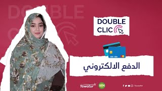 وسائل الدفع الإلكتروني في موريتانيا