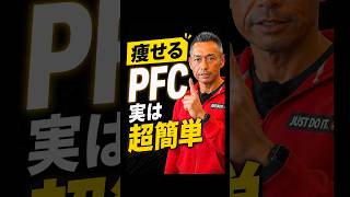 初心者向け！超簡単PFC設定方法 #ダイエット #PFCバランス #ボディメイク