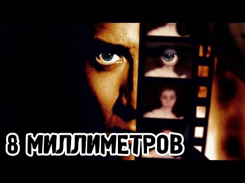 Трейлеры 8 миллиметров