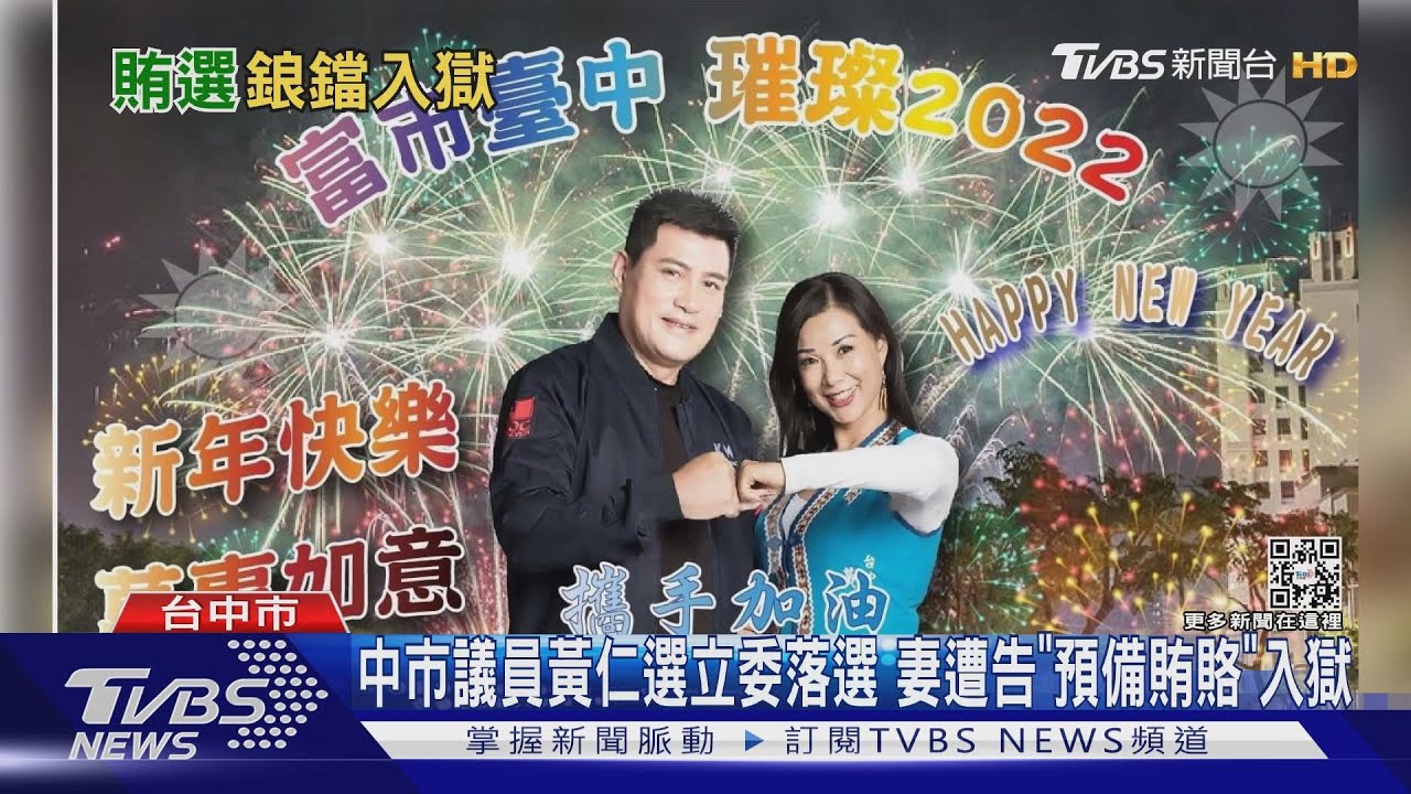 中市議員黃仁選立委落選　妻遭告「預備賄賂」入獄
