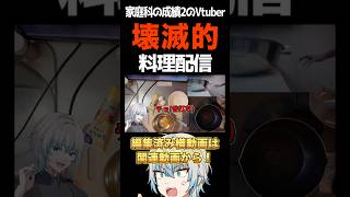 【実写配信】家庭科の成績2のVtuberが料理配信したらブチギレまくり。【個人勢Vtuber】 #個人勢vtuber #vtuber #切り抜き #料理配信 #料理男子