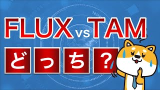 FLUXとTAM、header biddingならどっち?