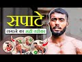 Sapate Lagane Ka Sahi Tarika Ankit Baiyanpuria