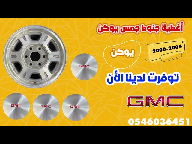 اغطية-جنوط-جمس-يوكن-سوبربان