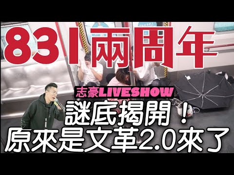 2021/0901/831兩年/謎底解開，原來不只是回歸2.0，是文革2.0﹗/法國有中國銀行的笑話。