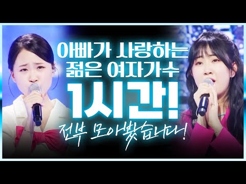 아빠들이 사랑하는 여자 트로트 가수 1시간 모음 #김다현