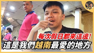 這裡是我們在越南最愛的地方，每次有時間都來這裡!! ｜阮饅頭 Mantounguyen
