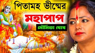 Download lagu পিতামহ ভীষ্মের মহাপাপ, কীর্তন মৌমিতা ঘোষ[Moumita Ghosh Kirtan Mahabharat][Pitamaha Visma Badh]Kittan mp3