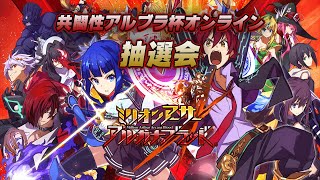 第2回共闘性アルブラ杯オンライン抽選会【ミリオンアーサーアルカナブラッド】