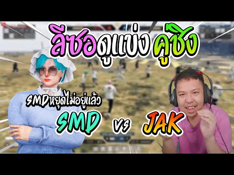 เมื่อลีซอดูแข่งรอบชิง JAK VS SMD เสียไม่ได้ท้ายพายุหยุดไม่อยู่  | All Star Arena SS2