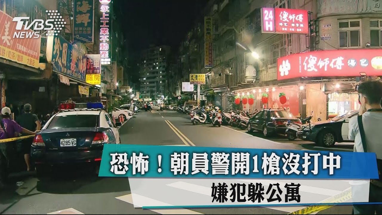 恐怖!朝員警開1槍沒打中 嫌犯躲公寓